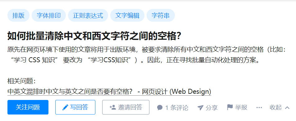知乎问题：如何批量清除中文和西文字符之间的空格？